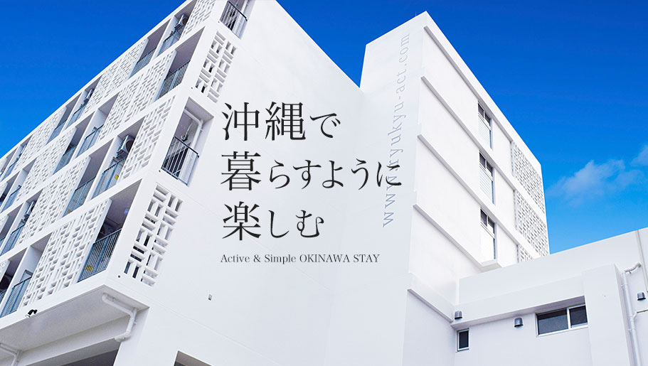 冲縄で暮らすように楽しむ