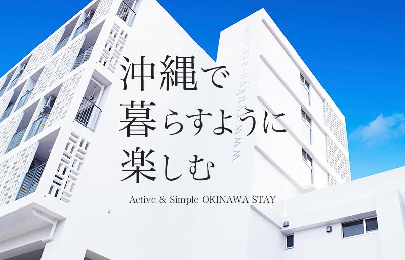 冲縄で暮らすように楽しむ