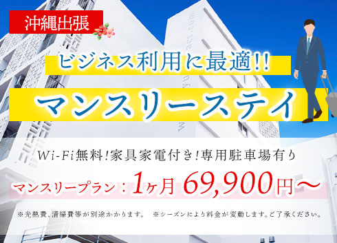 長期滞在者向けのウィークリープランマンスリープラン
